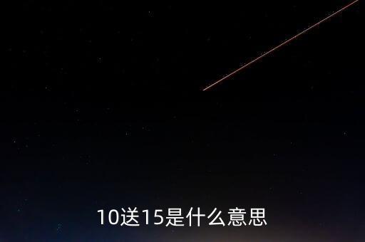 10送15是什么意思