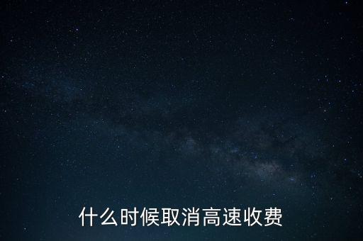 什么時(shí)候取消高速收費(fèi)