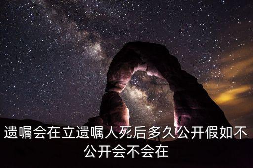 老人去世遺書什么時候宣布，老人去世遺囑什么時候公布最好