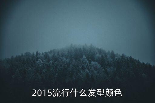 2015都發(fā)行什么，2015年流行什么發(fā)型