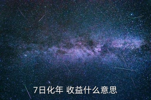 7日化年 收益什么意思