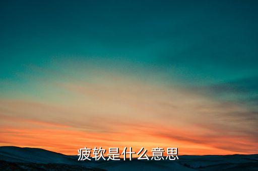 疲軟是什么意思