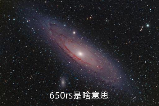 650rs是啥意思