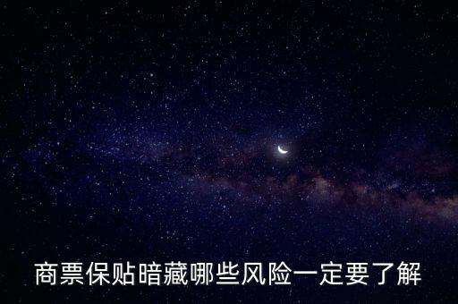 商票保貼有什么風(fēng)險(xiǎn)，票據(jù)貼現(xiàn)有什么風(fēng)險(xiǎn)嗎