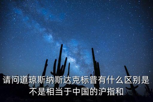 道瓊斯指數(shù)后面什么單位，請問道瓊斯納斯達(dá)克標(biāo)普有什么區(qū)別是不是相當(dāng)于中國的滬指和