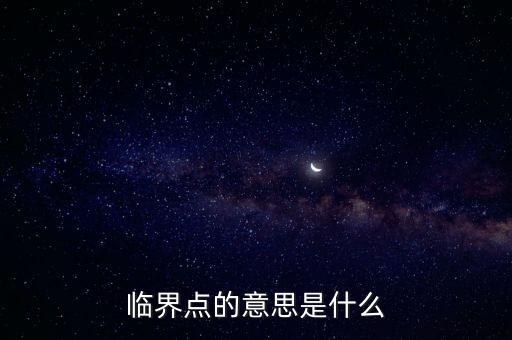 情緒臨界點是什么意思，請簡單解釋什么叫臨界點