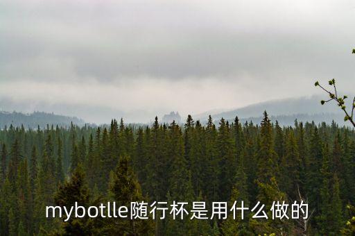 金鹿財(cái)行是做什么的，mybotlle隨行杯是用什么做的