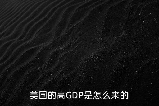 美國的高GDP是怎么來的