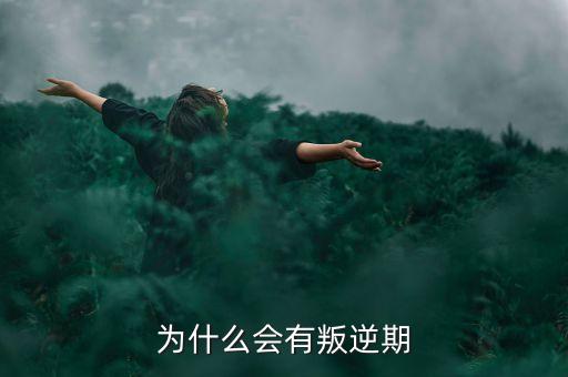 為什么會(huì)有叛逆期