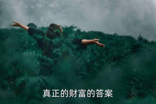 真正的財(cái)富的答案