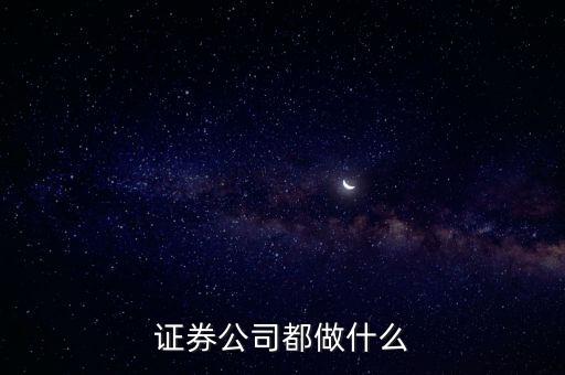 證券公司都做什么