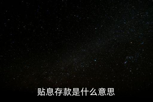 貼息存款是什么意思