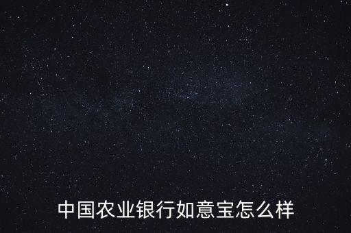 中國農業(yè)銀行如意寶怎么樣