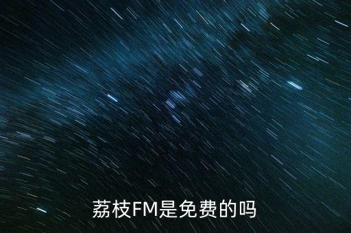 荔枝FM是免費的嗎