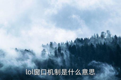 lol窗口機(jī)制是什么意思