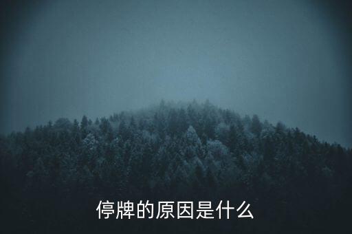 山東藥玻為什么停牌，停牌的原因是什么