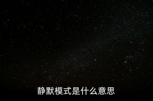 什么是靜脈園模式，靜默模式是什么意思