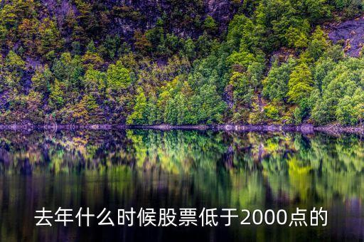 去年什么時(shí)候股票低于2000點(diǎn)的