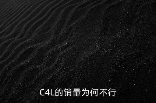 C4L的銷量為何不行