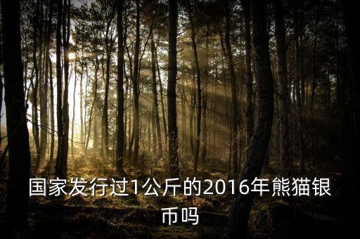 2016年1月1日有什么紀(jì)念幣發(fā)，2016年發(fā)行了多少流通紀(jì)念幣