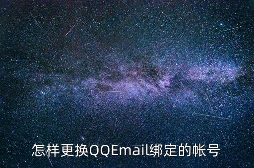 怎樣更換QQEmail綁定的帳號(hào)