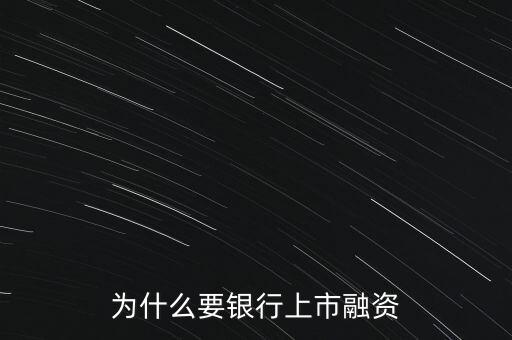 為什么要銀行上市融資