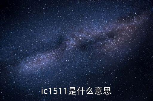 ic1511是什么意思