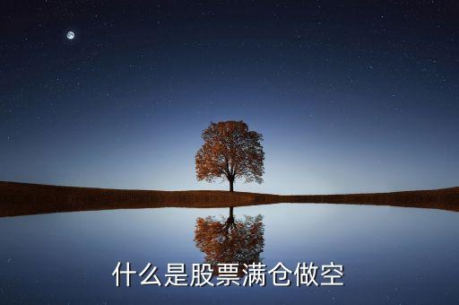 什么是股票滿(mǎn)倉(cāng)做空