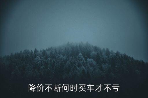 弄斷汽車什么時(shí)候降價(jià)，汽車7月份取消龍斷是不是價(jià)格就會低了