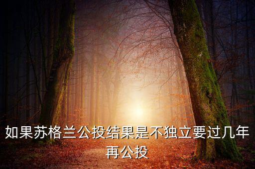 蘇格蘭公投為什么失敗，英國政府同意了蘇格蘭的獨立公投但是確沒有同意北愛爾蘭的獨立