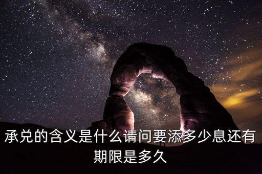 收益前置承兌是什么，請(qǐng)問(wèn)承兌是什么