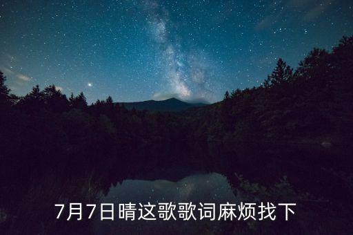 7月7日晴這歌歌詞麻煩找下