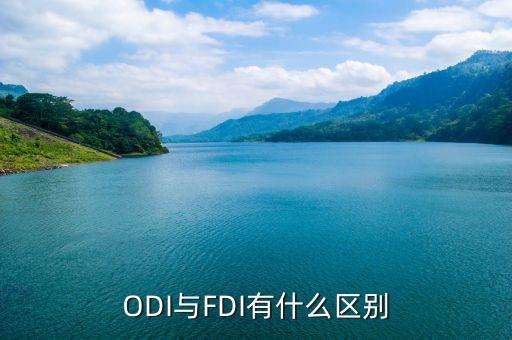 ODI與FDI有什么區(qū)別