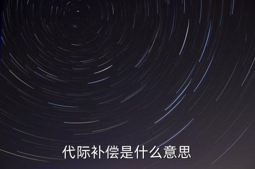 代際贍養(yǎng)什么意思，什么是代際傳承