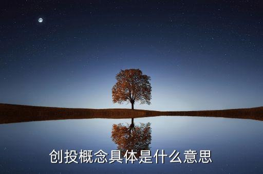 創(chuàng)投股票是什么意思，創(chuàng)投概念是什么意思