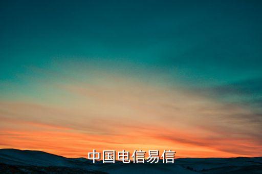 電信易信是什么，請(qǐng)問(wèn)翼聊和易信的區(qū)別是什么