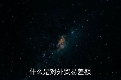 什么是對(duì)外貿(mào)易額，什么是對(duì)外貿(mào)易量它與對(duì)外貿(mào)易額是什么關(guān)系