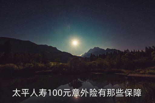 太平人壽100元意外險有那些保障