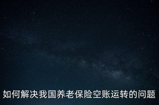 什么造成了社保賬戶的空賬運轉，什么叫社保金空賬