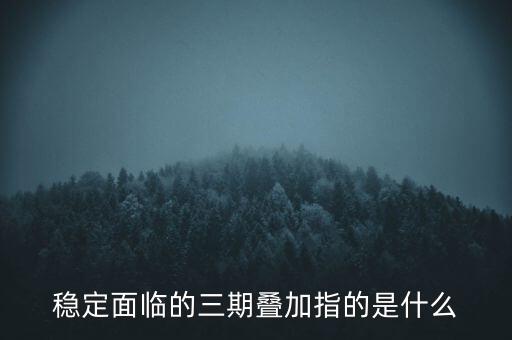 新疆三期疊加是什么，經(jīng)濟學(xué)家連平講的三期疊加是什么意思