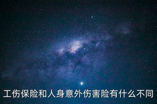 工傷和意外傷害有什么區(qū)別，工傷與意外傷的區(qū)別