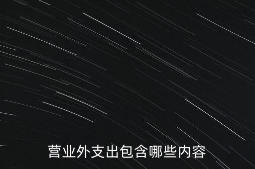 營業(yè)外支出包含哪些內容