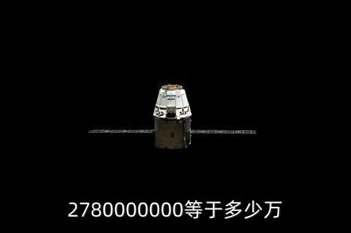 2780000000等于多少萬