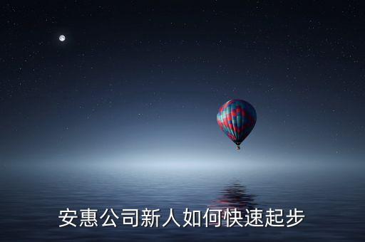 診脈行動(dòng)查什么，安惠公司新人如何快速起步