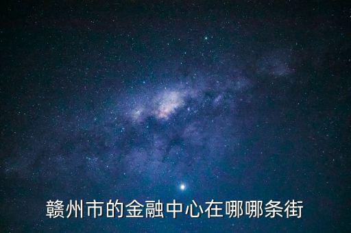 贛縣的中信建投在什么地方，常州中信建投在哪