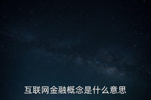 互聯(lián)網(wǎng)金融什么時候興起的，互聯(lián)網(wǎng)金融是什么時候開始的