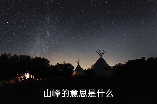 分時圖兩個山峰什么意思，雙峰是什么意思