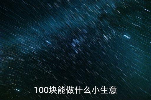 100塊能做什么小生意