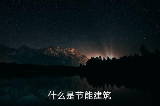 什么是節(jié)能建筑