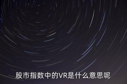 股市指數(shù)中的VR是什么意思呢